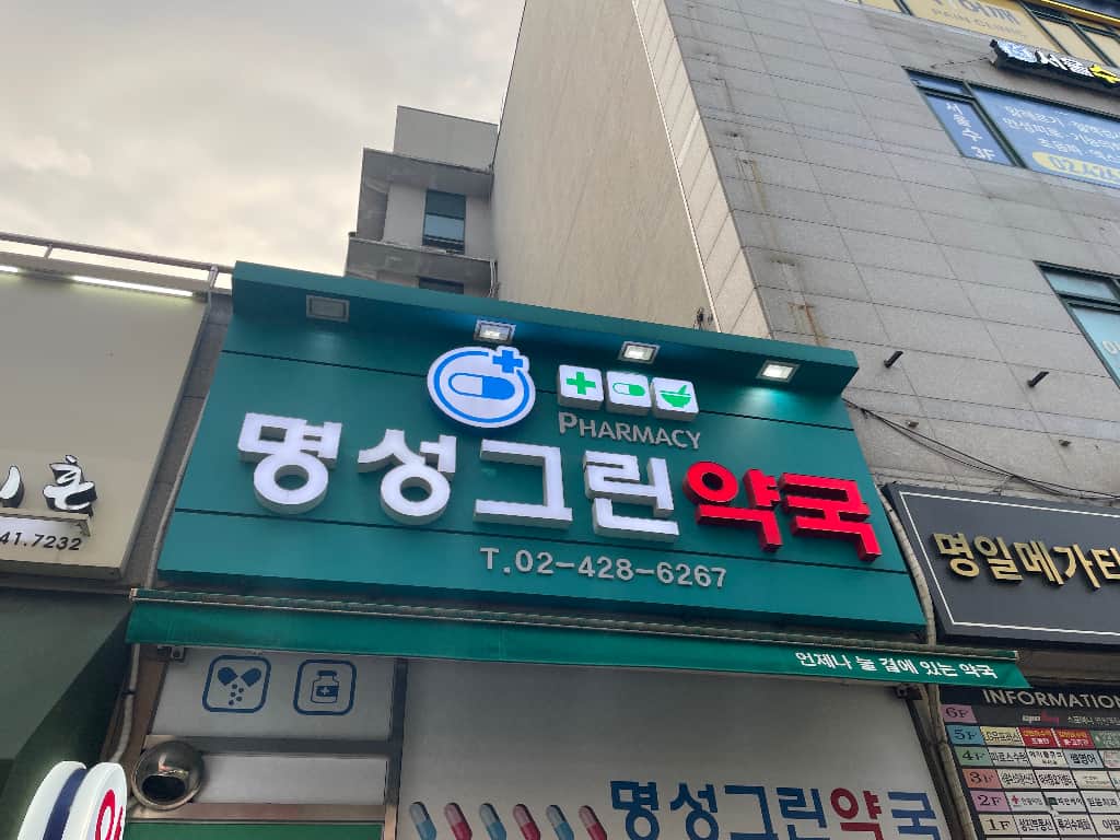 ZAIIT - 명성그린약국에서 공유된 사진 1