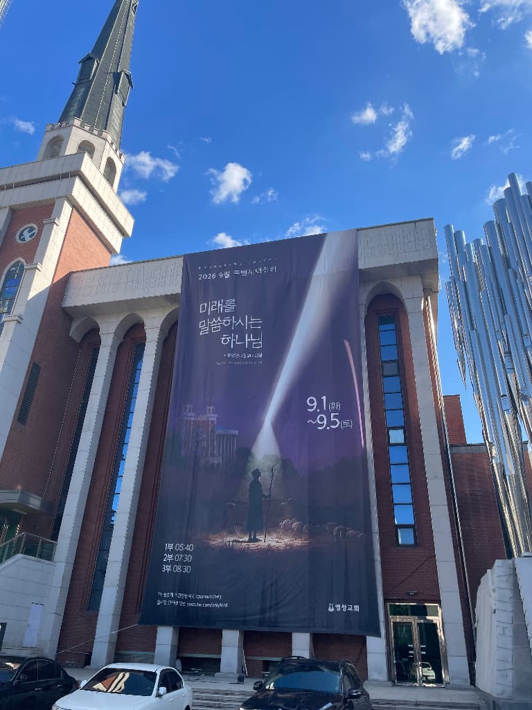 ZAIIT - 명성교회 베들레헴성전에서 공유된 사진 2