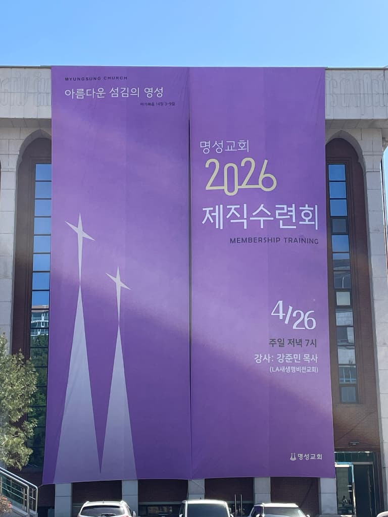 ZAIIT - 명성교회 베들레헴성전에서 공유된 사진